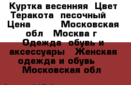 Куртка весенняя. Цвет Теракота, песочный. › Цена ­ 300 - Московская обл., Москва г. Одежда, обувь и аксессуары » Женская одежда и обувь   . Московская обл.